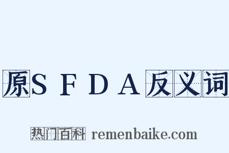 原SFDA反义词是什么意思的图片